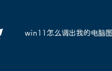 win11怎么调出我的电脑图标