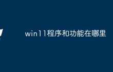 win11程序和功能在哪里