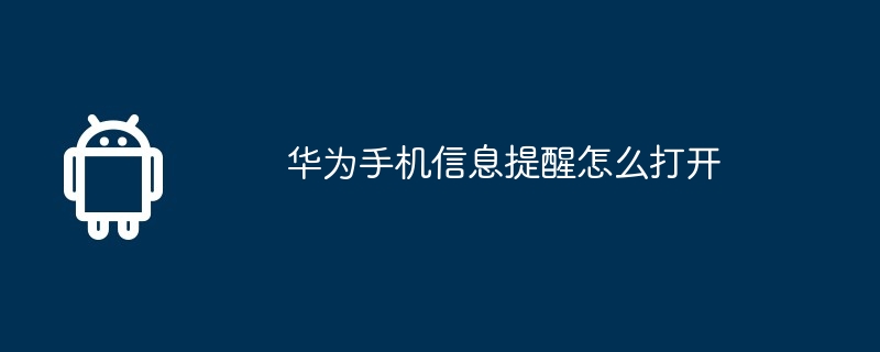 华为手机信息提醒怎么打开