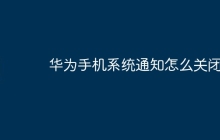 华为手机系统通知怎么关闭