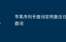 苹果序列号查询官网激活日期查询