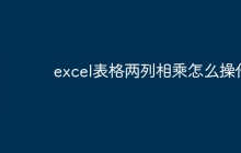 excel表格两列相乘怎么操作