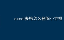 excel表格怎么删除小方框