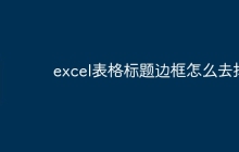 excel表格标题边框怎么去掉