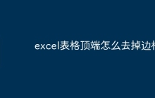 excel表格顶端怎么去掉边框