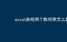 excel表格两个数相乘怎么算