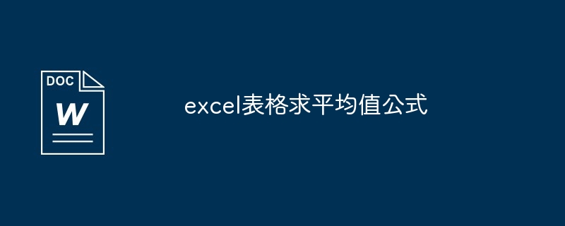 excel表格求平均值公式