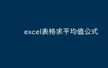 excel表格求平均值公式