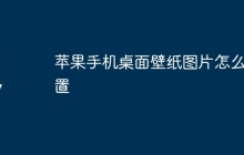 苹果手机桌面壁纸图片怎么设置