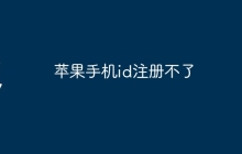 苹果手机id注册不了