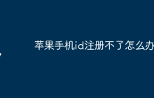 苹果手机id注册不了怎么办