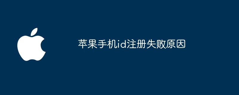苹果手机id注册失败原因