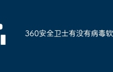 360安全卫士有没有病毒软件