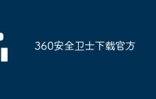 360安全卫士下载官方