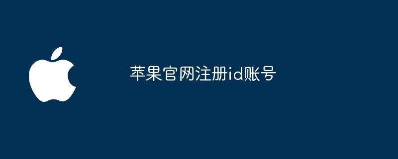 苹果官网注册id账号