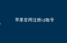 苹果官网注册id账号