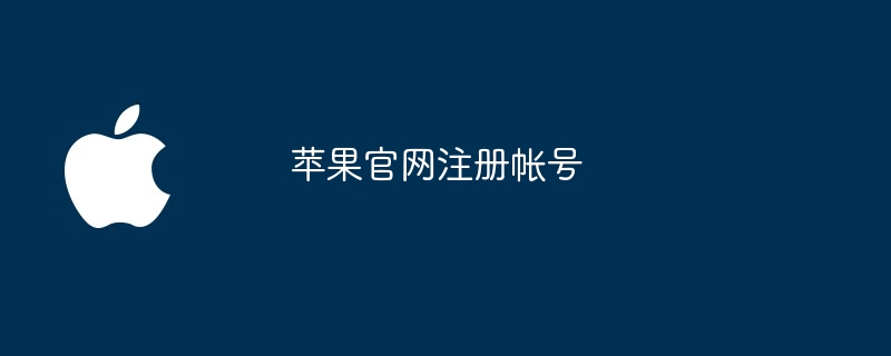 苹果官网注册帐号