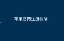 苹果官网注册帐号