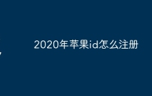 2020年苹果id怎么注册