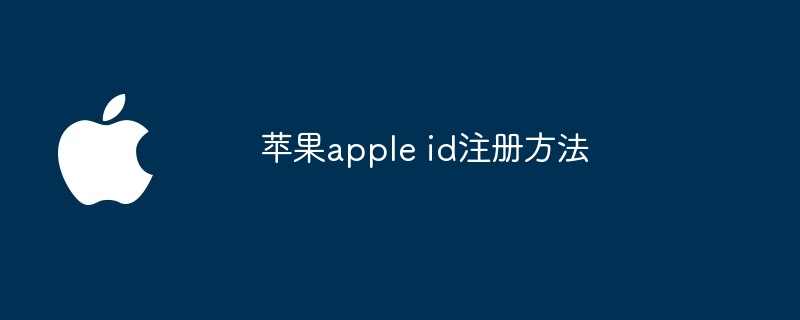 苹果apple id注册方法