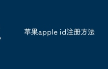 苹果apple id注册方法