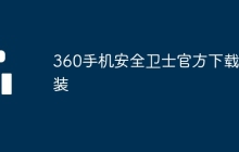 360手机安全卫士官方下载安装