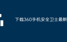 下载360手机安全卫士最新版
