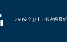 360安全卫士下载官网最新版