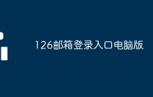126邮箱登录入口电脑版
