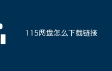 115网盘怎么下载链接