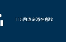 115网盘资源在哪找