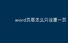 word页眉怎么只设置一页