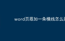 word页眉加一条横线怎么弄