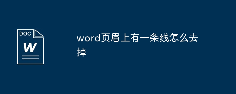 word页眉上有一条线怎么去掉