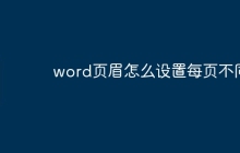 word页眉怎么设置每页不同
