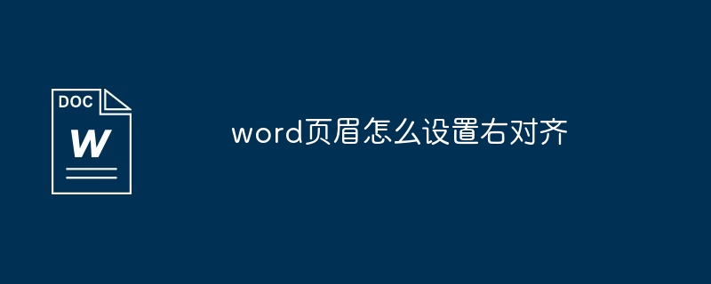word页眉怎么设置右对齐