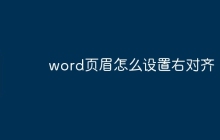 word页眉怎么设置右对齐