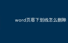 word页眉下划线怎么删除