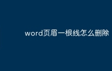 word页眉一根线怎么删除