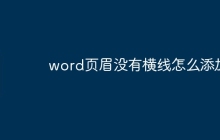 word页眉没有横线怎么添加