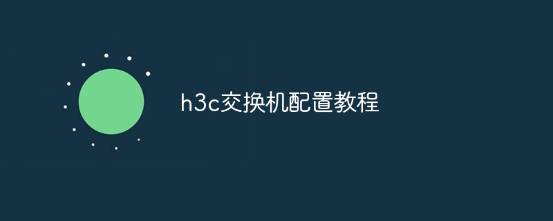 h3c交換機配置教程