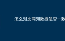 怎么对比两列数据是否一致