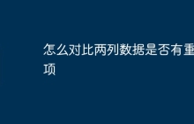 怎么对比两列数据是否有重复项