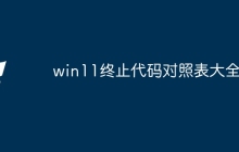 win11终止代码对照表大全