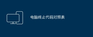 电脑终止代码对照表