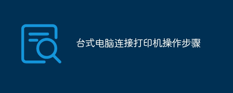 台式电脑连接打印机操作步骤