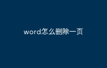word怎么删除一页
