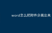word怎么把附件分离出来