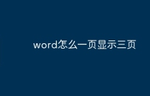 word怎么一页显示三页