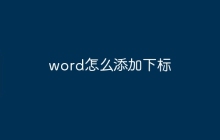 word怎么添加下标